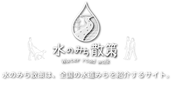 水のみち散策ロゴ